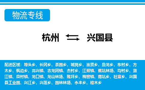 杭州到興國縣物流專線-杭州至興國縣貨運公司