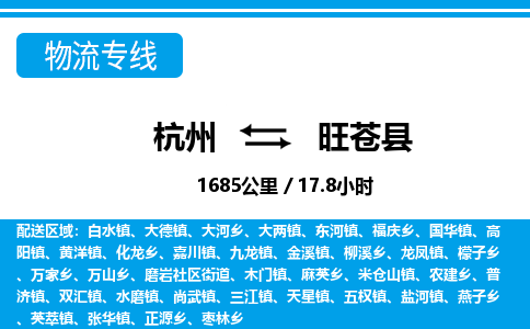 杭州到旺蒼縣物流專線-杭州至旺蒼縣貨運(yùn)公司
