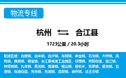 杭州到合江縣物流專(zhuān)線-杭州至合江縣貨運(yùn)公司