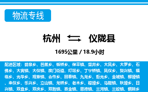 杭州到儀隴縣物流專線-杭州至儀隴縣貨運公司