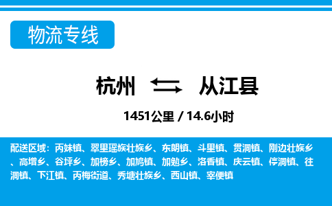 杭州到從江縣物流專線-杭州至從江縣貨運(yùn)公司