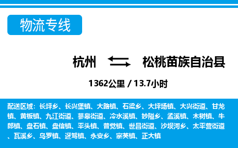 杭州到松桃苗族自治縣物流專(zhuān)線-杭州至松桃苗族自治縣貨運(yùn)公司
