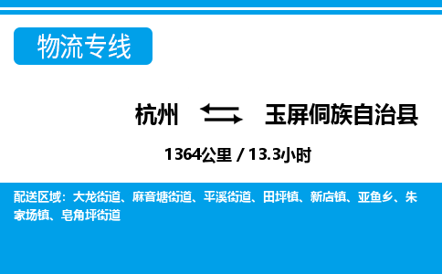 杭州到玉屏侗族自治縣物流專線-杭州至玉屏侗族自治縣貨運(yùn)公司