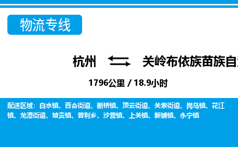 杭州到關(guān)嶺布依族苗族自治縣物流專線-杭州至關(guān)嶺布依族苗族自治縣貨運(yùn)公司
