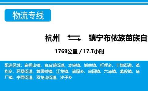 杭州到鎮(zhèn)寧布依族苗族自治縣物流專線-杭州至鎮(zhèn)寧布依族苗族自治縣貨運公司