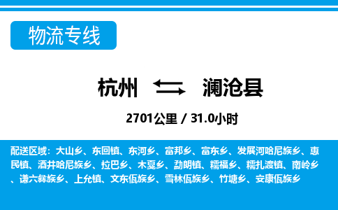 杭州到瀾滄縣物流專線-杭州至瀾滄縣貨運公司