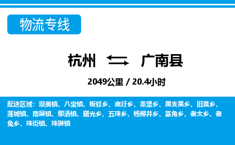 杭州到廣南縣物流專線-杭州至廣南縣貨運(yùn)公司