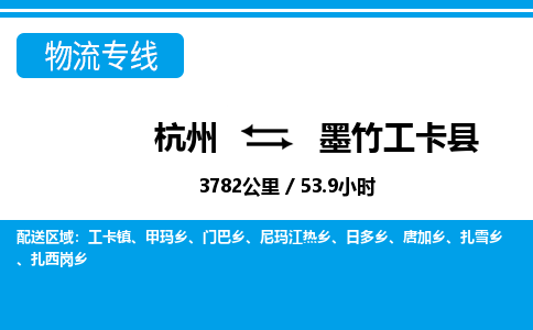 杭州到墨竹工卡縣物流專線-杭州至墨竹工卡縣貨運公司