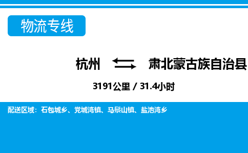 杭州到肅北蒙古族自治縣物流專線-杭州至肅北蒙古族自治縣貨運(yùn)公司