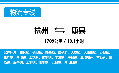 杭州到康縣物流專線-杭州至康縣貨運公司
