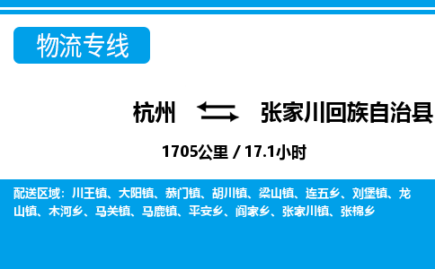 杭州到張家川回族自治縣物流專線-杭州至張家川回族自治縣貨運(yùn)公司
