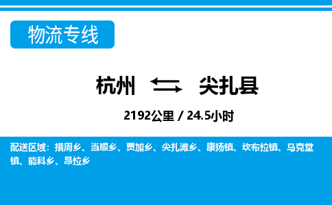 杭州到尖扎縣物流專(zhuān)線-杭州至尖扎縣貨運(yùn)公司