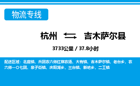 杭州到吉木薩爾縣物流專線-杭州至吉木薩爾縣貨運(yùn)公司
