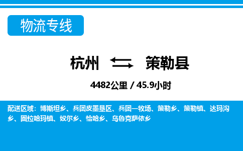 杭州到策勒縣物流專線-杭州至策勒縣貨運公司