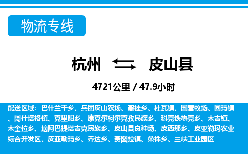 杭州到皮山縣物流專線-杭州至皮山縣貨運(yùn)公司