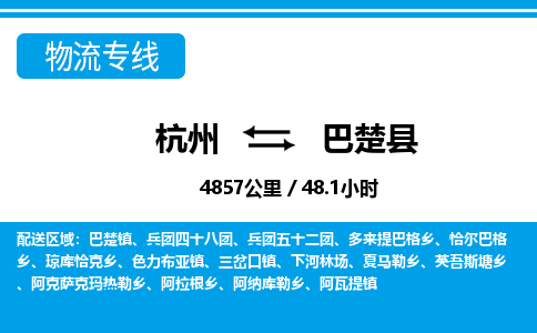 杭州到巴楚縣物流專線-杭州至巴楚縣貨運(yùn)公司