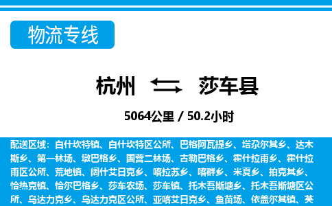 杭州到莎車縣物流專線-杭州至莎車縣貨運公司