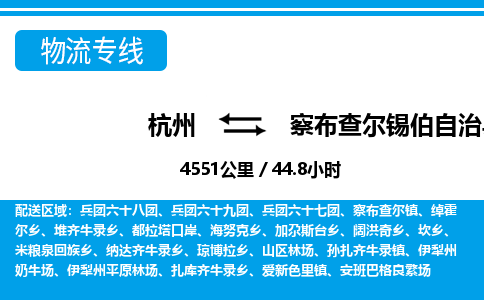 杭州到察布查爾錫伯自治縣物流專(zhuān)線(xiàn)-杭州至察布查爾錫伯自治縣貨運(yùn)公司