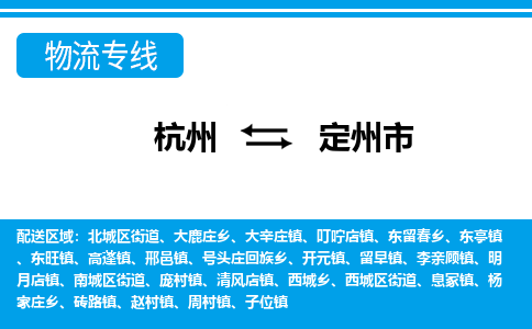 杭州到定州市物流專線-杭州至定州市貨運公司