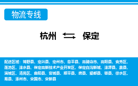 杭州到保定物流專(zhuān)線-杭州至保定貨運(yùn)公司
