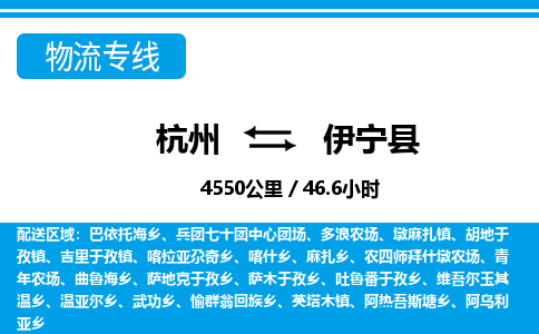 杭州到伊寧縣物流專(zhuān)線(xiàn)-杭州至伊寧縣貨運(yùn)公司
