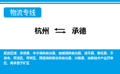 杭州到承德物流專線-杭州至承德貨運公司