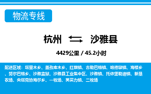 杭州到沙雅縣物流專線-杭州至沙雅縣貨運(yùn)公司