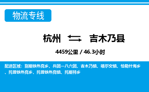 杭州到吉木乃縣物流專線-杭州至吉木乃縣貨運(yùn)公司