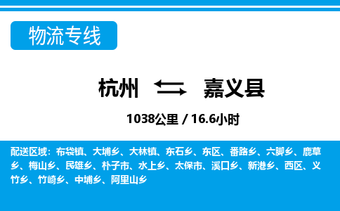杭州到嘉義縣物流專線-杭州至嘉義縣貨運(yùn)公司