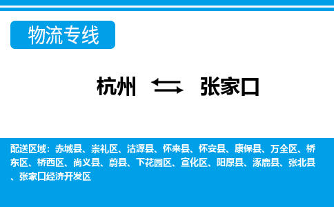 杭州到張家口物流專線-杭州至張家口貨運公司