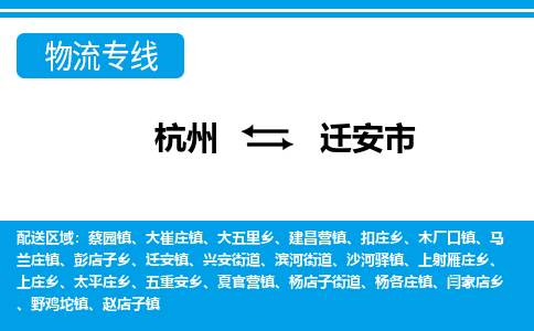 杭州到遷安市物流專線-杭州至遷安市貨運(yùn)公司