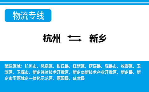 杭州到新鄉(xiāng)物流專線-杭州至新鄉(xiāng)貨運公司