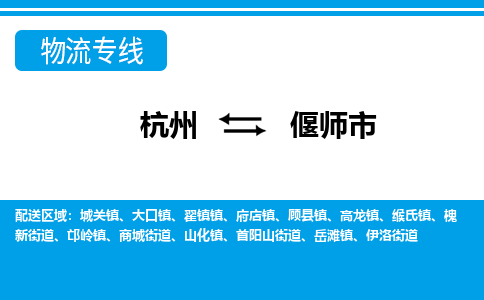 杭州到偃師市物流專線-杭州至偃師市貨運(yùn)公司