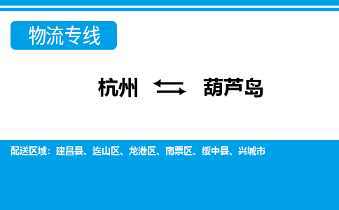 杭州到葫蘆島物流專線-杭州至葫蘆島貨運(yùn)公司