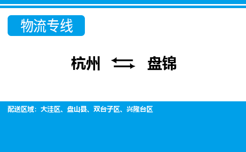 杭州到盤錦物流專線-杭州至盤錦貨運(yùn)公司
