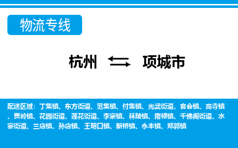 杭州到項(xiàng)城市物流專線-杭州至項(xiàng)城市貨運(yùn)公司