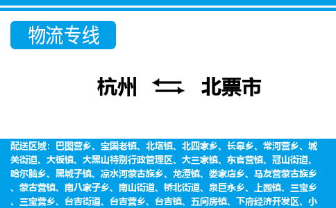 杭州到北票市物流專線-杭州至北票市貨運公司