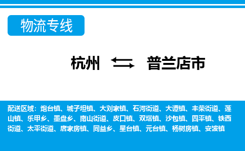 杭州到普蘭店市物流專線-杭州至普蘭店市貨運公司