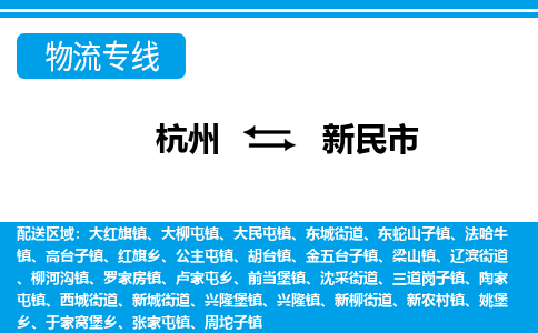 杭州到新民市物流專(zhuān)線(xiàn)-杭州至新民市貨運(yùn)公司