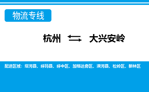 杭州到大興安嶺物流專線-杭州至大興安嶺貨運公司