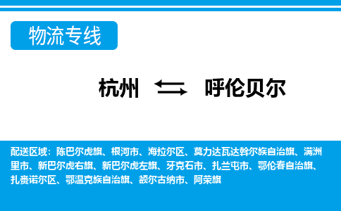 杭州到呼倫貝爾物流專(zhuān)線-杭州至呼倫貝爾貨運(yùn)公司