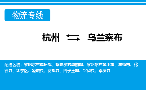 杭州到烏蘭察布物流專(zhuān)線-杭州至烏蘭察布貨運(yùn)公司