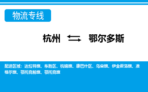 杭州到鄂爾多斯物流專線-杭州至鄂爾多斯貨運公司