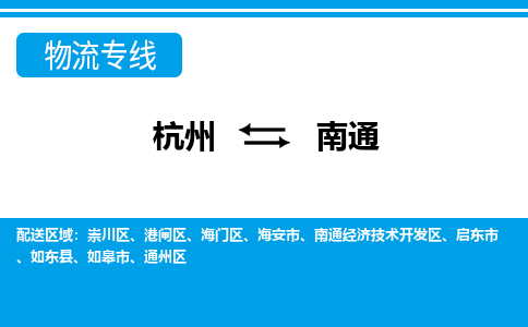 杭州到南通物流專線-杭州至南通貨運公司