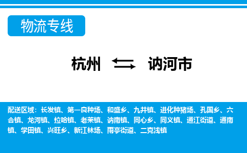 杭州到訥河市物流專(zhuān)線(xiàn)-杭州至訥河市貨運(yùn)公司