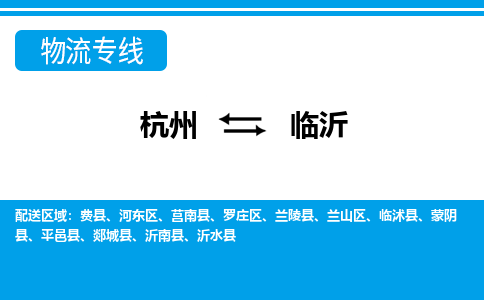 杭州到臨沂物流專線-杭州至臨沂貨運公司