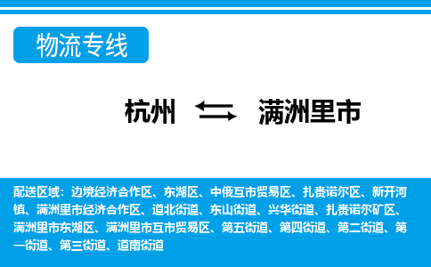 杭州到滿洲里市物流專線-杭州至滿洲里市貨運(yùn)公司