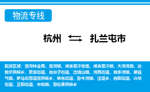 杭州到扎蘭屯市物流專線-杭州至扎蘭屯市貨運(yùn)公司