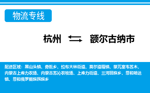 杭州到額爾古納市物流專(zhuān)線-杭州至額爾古納市貨運(yùn)公司