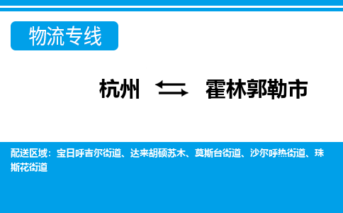 杭州到霍林郭勒市物流專線-杭州至霍林郭勒市貨運公司
